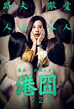 2015.09.25《港囧》 #电影# #海报#