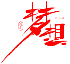 happy-liu采集到字体效果  金字