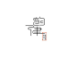 作品：字体集结  @北坤人素材