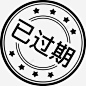 已过期 创意素材