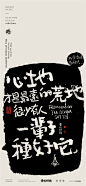 黄陵野鹤-商业书法-多字内容形式探索-拓印风