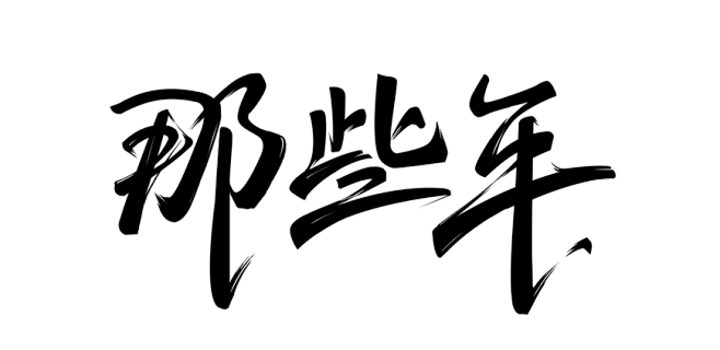 那些年,手写字体