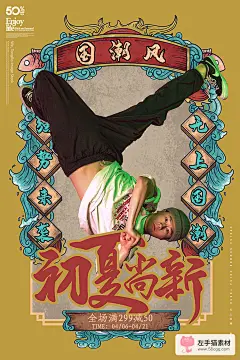 国潮男装女装品牌海报模板中国风电商店铺活动促销PSD设计素材