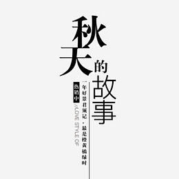 秋装上新