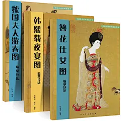 临摹技法全套3册 虢国夫人游春图+韩熙载夜宴图+簪花仕女图 古代工笔画临摹范本白稿线描 国画人物名画笔记教程书籍正版包邮人美