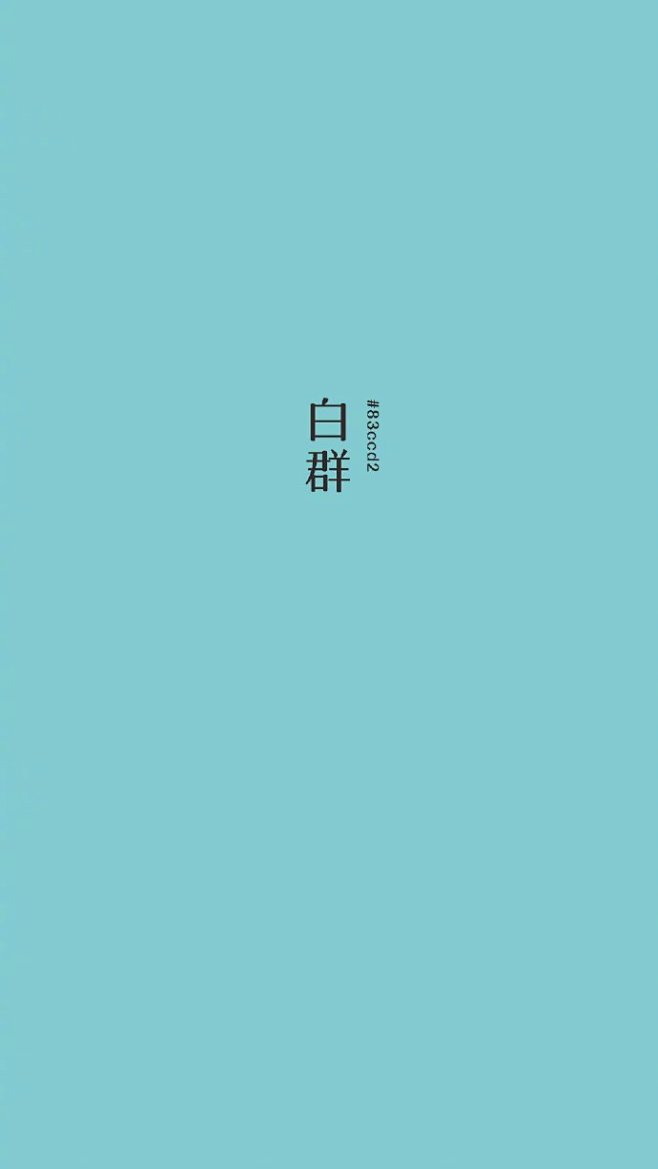 晴朗的色彩 ​​​​
