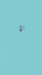 晴朗的色彩 ​​​​