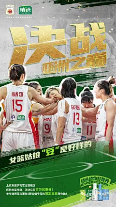 海报分享｜植选助中国女篮亚洲杯海报 - 小红书