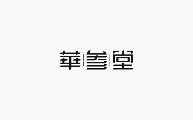 第一季度字体设计合集 - 