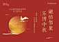 中秋