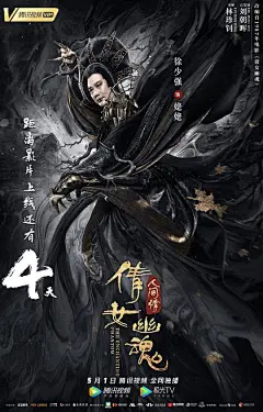 倩女幽魂：人间情 海报