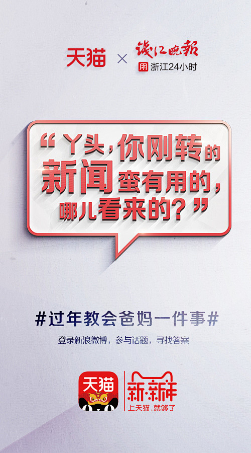 天猫：过年教会爸妈一件事