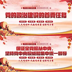 政治建设首要任务展板