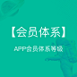 积分、会员等级、体系