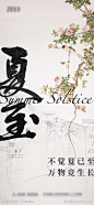 夏至海报-志设网-zs9.com