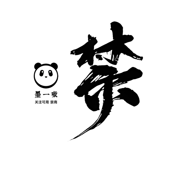 禁