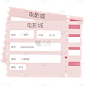 手绘-观影元素贴纸-电影票
