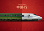 中国行系列之和谐号高铁-庆祝祖国70周年-公益平面