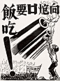 向炮口要饭吃 木版
