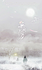 【搜集素材】古风歌曲海报 (5)#半魄#http://weibo.com/1803682921/profile?topnav=1&wvr=6