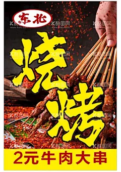 东北烧烤图片  - 源文件下载【酷图网】美食宣传单,东北烧烤,烧烤宣传单,羊肉串,牛肉串,串串,烧烤,烤串,夜宵