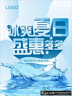 广告海报素材 冰爽夏日免费下载,夏天,水波,冰爽夏日,进店有礼,活动海报,盛惠多多,cdr矢量冰爽素材网  #网页# #经典# #字体# #Logo# #素材# #排版# #海报# #海报设计# #广告设计# #宣传单# #DM单页# #版式设计# #排版设计# #平面设计#