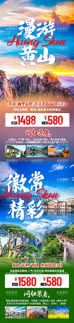 黄山旅游海报  - 源文件下载【酷图网】海报,旅游,黄山,宏村,西递,景点,行程,系列,