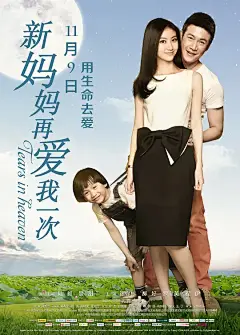 新妈妈再爱我一次 海报