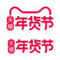 2025年天猫年货节