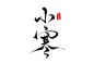 小寒3