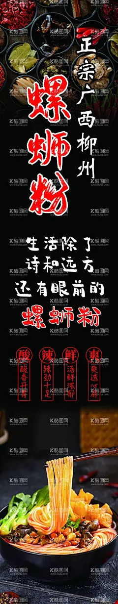 螺蛳粉  - 源文件下载【酷图网】螺蛳粉,正宗螺蛳粉,柳州螺蛳粉,嗦粉,小吃,灯箱,螺蛳粉海报,螺蛳粉灯箱