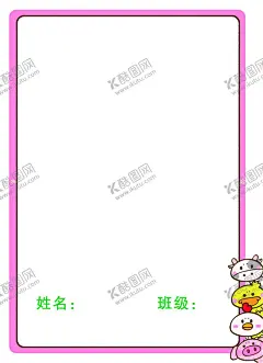 卡通边框海报边框粉色边框 【酷图网】可爱边框,海报边框,形状边框,幼儿园边框,小学生边框,小学画册,幼儿园画册,大班,小班,成长记录,同学录,可爱毕业录,可爱相册,可爱标语背景,卡通边框,手绘,动物边框,书本边框,可爱排版,小清新边框,黄色边框,粉色边框,绿色形状,可爱画册框
