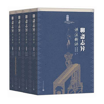 聊斋志异详注新评（1-4册）
