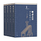 聊斋志异详注新评（1-4册）
