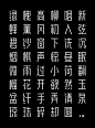 早安字体HelloTypeface : 早安字体雏形源于自己设计公司早安设计的LOGO，出于对它的情感以及对字体的热爱，在某一天晚上偶然的一个想法，决定去做这样一件事情。要完成一整套字体，肯定异常艰巨，但是既然已经上路了，何不再走远一点看看。它是一款简洁干练的无衬线标题字体，区别于黑体，字体的比划没有任何弧度，相对于目前所见的字体来说，字体的风格比较富有设计感，采用等宽的比划最简单的折角去刻画汉字，所以早安字体对于字体比划的粗细、比划的位置、斜线的角度等都要求非常严谨，比起其他字体，这款字体难度相信做过字