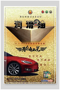 金色奢华润滑油宣传海报