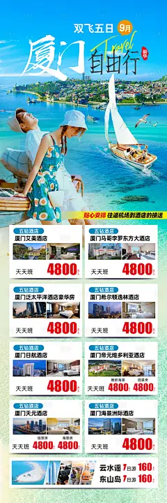 厦门自由行海报-设计素材-shejisc.cn