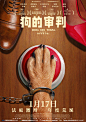 狗的审判 海报