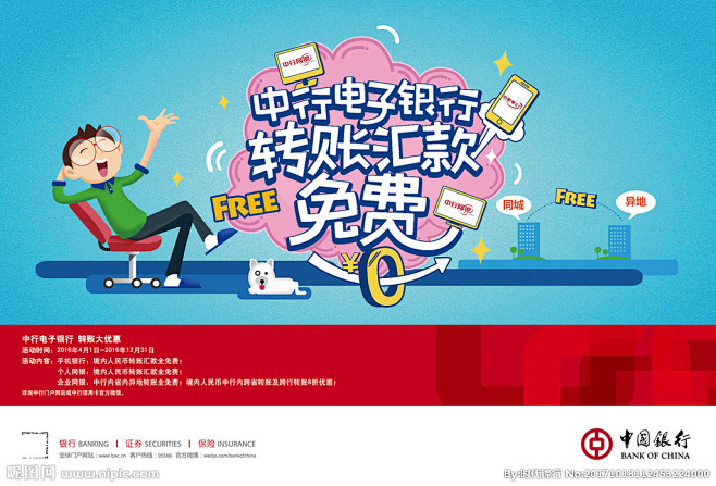 中国银行转账全免费-横版海报