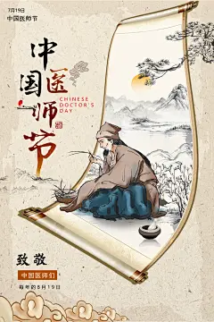 中国医师节中医养生中药草药海报