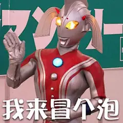 奥特曼表情包我来冒个泡