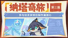 【纳塔奇旅·第三篇】部族小龙的可爱瞬间！制作表情包赢原石和周边 原神 | HoYoLAB