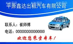 出租车名片  - 源文件下载【酷图网】出租车名片,出租车,名片,汽车名片,租车名片,高档出租车,出租车设计,出租车模版,出租车素材,车子名片,小车名片,客车名片,车名片,小车出租,出租汽车名片,出租车司机,司机名片,出租司机名片,汽车租赁名片,精品车名片,高档名片,名片共享,