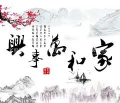 家和万事兴  - 源文件下载【酷图网】家和万事兴,鱼缸背景,帆船,山水,梅花,水墨画