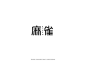 ◉◉【微信公众号：xinwei-1991】整理分享 @辛未设计  ⇦了解更多 。字体设计中文字体设计汉字字体设计字形设计字体标志设计字体logo设计文字设计品牌字体设计  (394).jpg