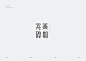 字体标志设计精选大合集