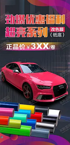 改色膜海报 【酷图网】改色膜,卷材,海报,广告,活动海报,汽车改色膜