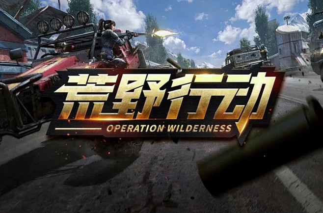 网易游戏！24款荒野行动字体设计