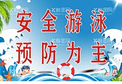 溺水标语  - 源文件下载【酷图网】防溺水专栏,防溺水伤害,防溺水图片,溺水安全,溺水安全教育,珍爱生命,防止溺水,溺水宣传,溺水安全宣传,暑期防溺水,学生安全宣传,防溺水海报,防溺水展板,防溺水标语,溺水,预防溺水,安全,安全海报,游泳,游泳安全,玩水安全,