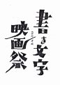 手写字体-